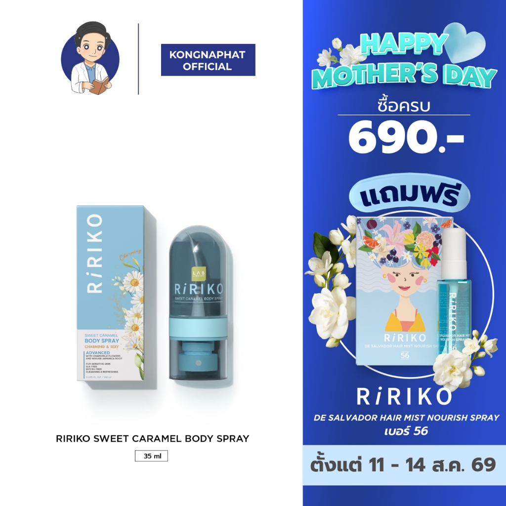 RIRIKO SWEET CARAMEL SPRAY ริริโกะสวีทคาราเมลบอดี้สเปรย์ ปรา