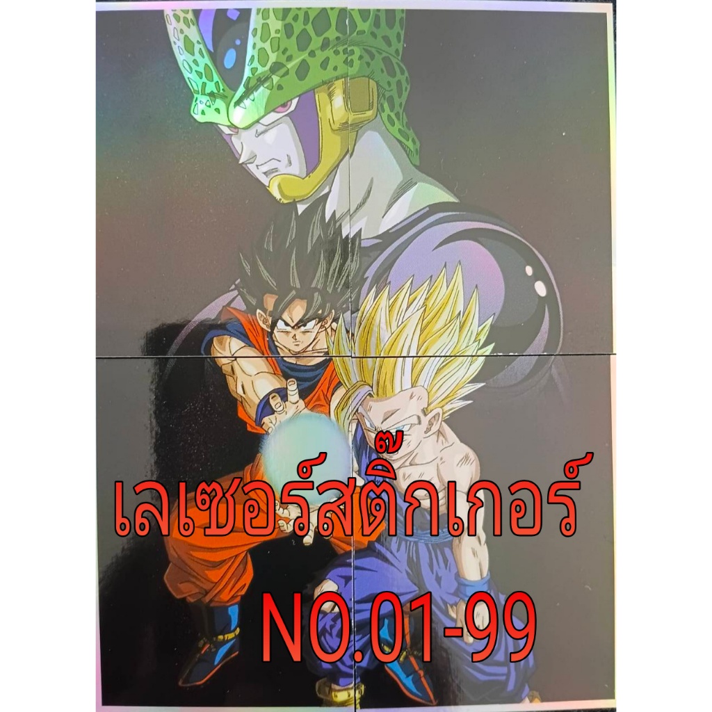 โอเดนย่าสติ๊กเกอร์เลเซอร์ Dragon Ball Z NO.01-99