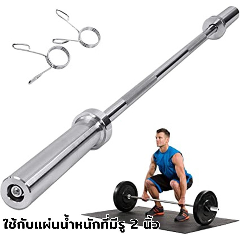 บาร์เบล โอลิมปิค ขนาด 2 นิ้ว Olympic Barbell แกนบาร์เบล คานบาร์เบล