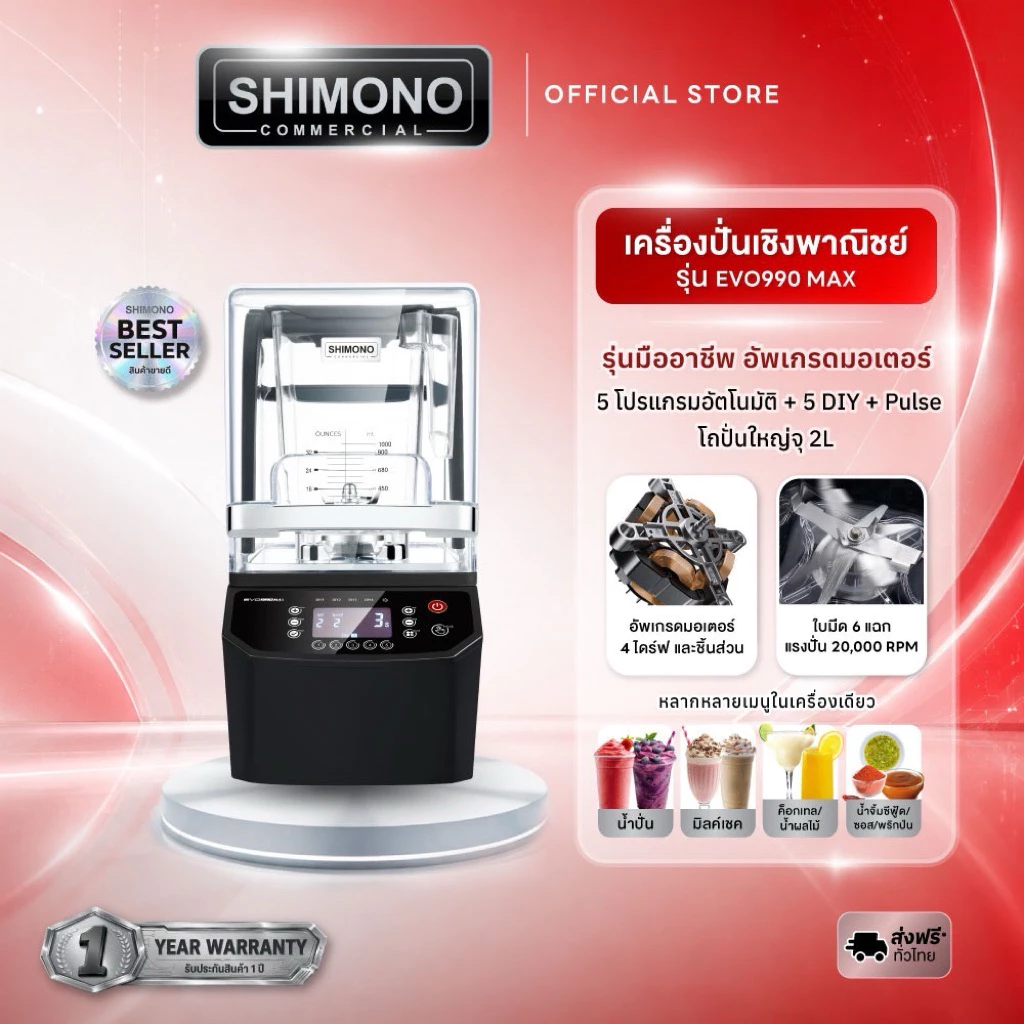 SHIMONO EVO-990 MAX high speed commercial blender เครื่องปั่นสมูทตี้ แบบเก็บเสียง เพื่อการพาณิชย์