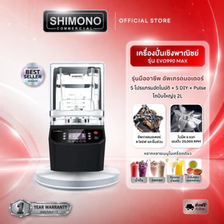 SHIMONO EVO-990 MAX high speed commercial blender เครื่องปั่นสมูทตี้ แบบเก็บเสียง เพื่อการพาณิชย์