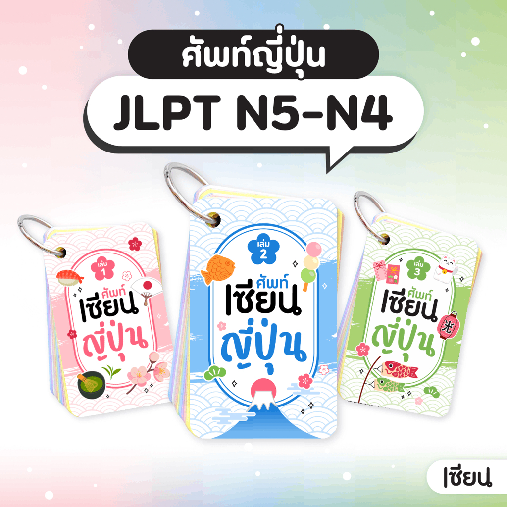 แฟลชการ์ดคำศัพท์ เซียนญี่ปุ่น JLPT N5-N4 คำศัพท์ญี่ปุ่น เรียนภาษาญี่ปุ่น ระดับเริ่มต้น