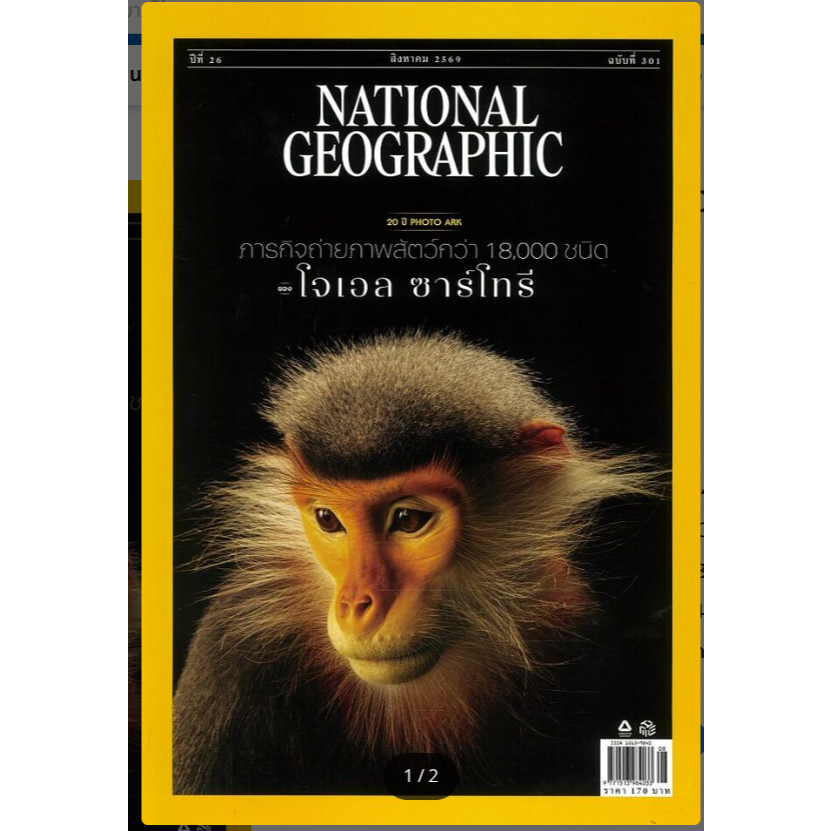 NATIONAL GEOGRAPHIC ฉบับ 293-301 ส.ค 69 สนพ.: NATIONAL GEOGRAPHIC #สารคดี #หมู่บ้านนักอ่าน