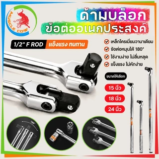MUSCLE COW ด้ามบล็อก ด้ามขนแข็ง ขนาด 1/2”(4 หุน) ด้ามพับ ขอต่อบล็อก ด้ามบ๊อก มขนาดเลือก 15นิ้ว 18นิ้ว 24 นิ้ว