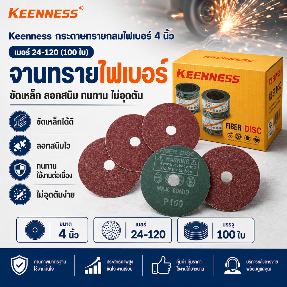 Keenness กระดาษทรายกลมไฟเบอร์ 4 นิ้ว เบอร์ 24-120 (100ใบ) จานทรายไฟเบอร์ ขัดเหล็ก ลอกสนิม ทนทาน ไม่อุดตัน