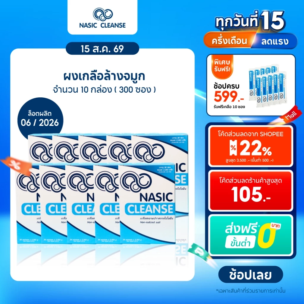 Nasic Cleanse Salt ผงเกลือ ล้างจมูก ยกโหล 12 กล่อง บรรจุ 360 ซอง