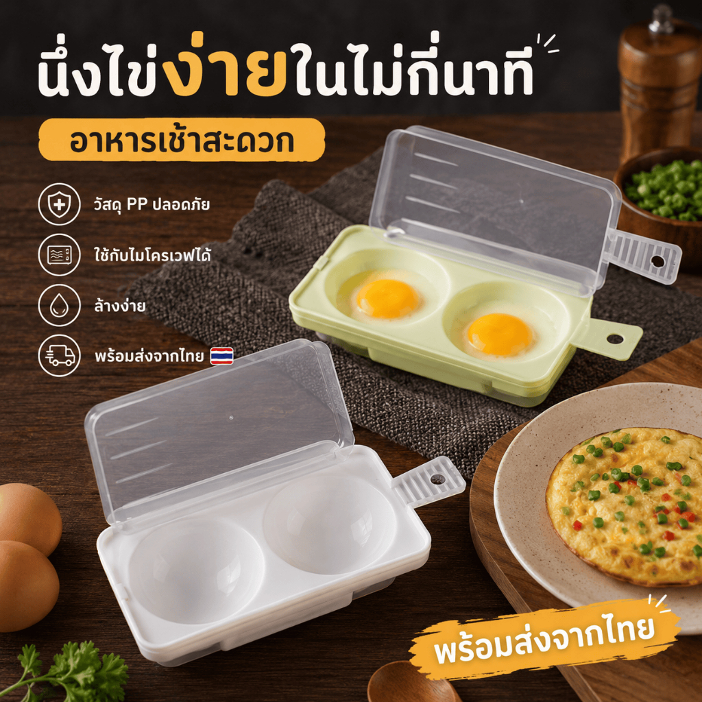 [WEIYI] กล่องนึ่งไข่ไมโครเวฟ 2 ช่อง วัสดุ PP Food Grade ทำไข่นุ่มง่าย พร้อมฝาปิดระบายไอน้ำ ใช้ซ้ำได้ ส่งจากไทย