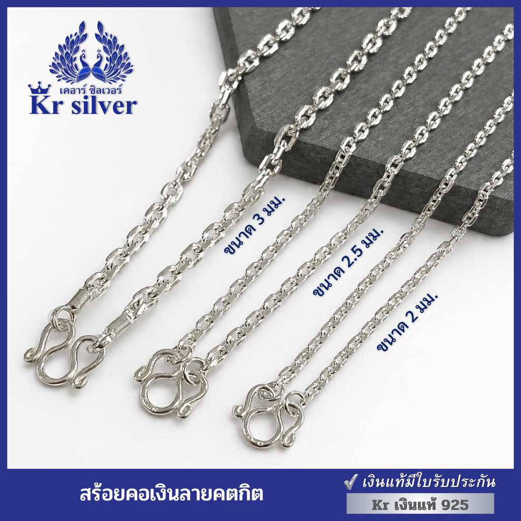 Kr silver [เงินแท้มีใบรับประกัน] สร้อยคอเงินแท้ ลายคตกิต (2 มิล) (3 มิล) (4 มิล) / NS120004 | NS130004 | NS140003