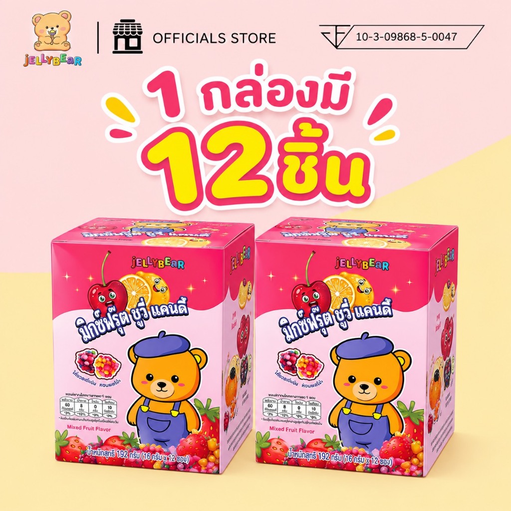 [กล่อง] มิกซ์ฟรุ๊ต ชูวี่ แคนดี้ (ลูกอมเคี้ยวหนึบกลิ่นผลไม้รวม ตราเจลลี่แบร์) พร้อมส่ง