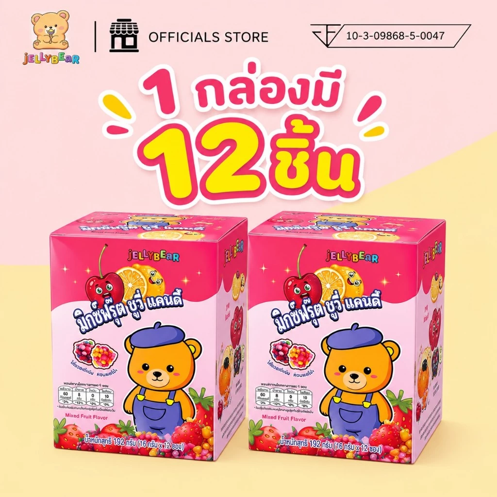 [กล่อง] มิกซ์ฟรุ๊ต ชูวี่ แคนดี้ (ลูกอมเคี้ยวหนึบกลิ่นผลไม้รวม ตราเจลลี่แบร์) พร้อมส่ง