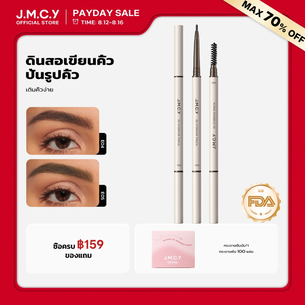 COD【ซื้อ 1 แถม 1】JMCY ดินสอเขียนคิ้ว 3D ปลายแหลมพิเศษ กันน้ำ