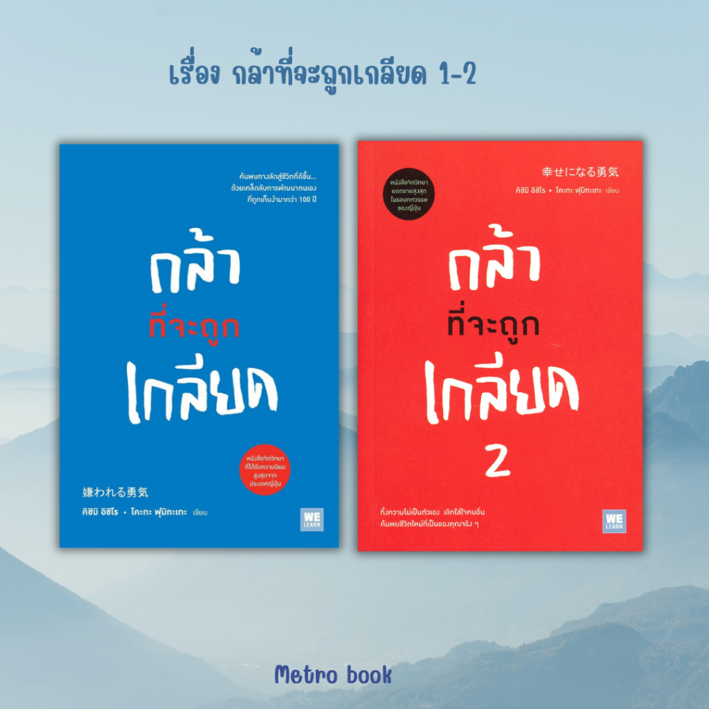หนังสือ #กล้าที่จะถูกเกลียด #กล้าที่จะถูกเกลียด 2 # จิตวิทยา พัฒนาตนเอง