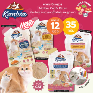 Kaniva Mother Cat & Kitten อาหารเปียกคานิว่า สำหรับแม่และลูกแมว 35 กรัม ยกโหล *12 ซอง