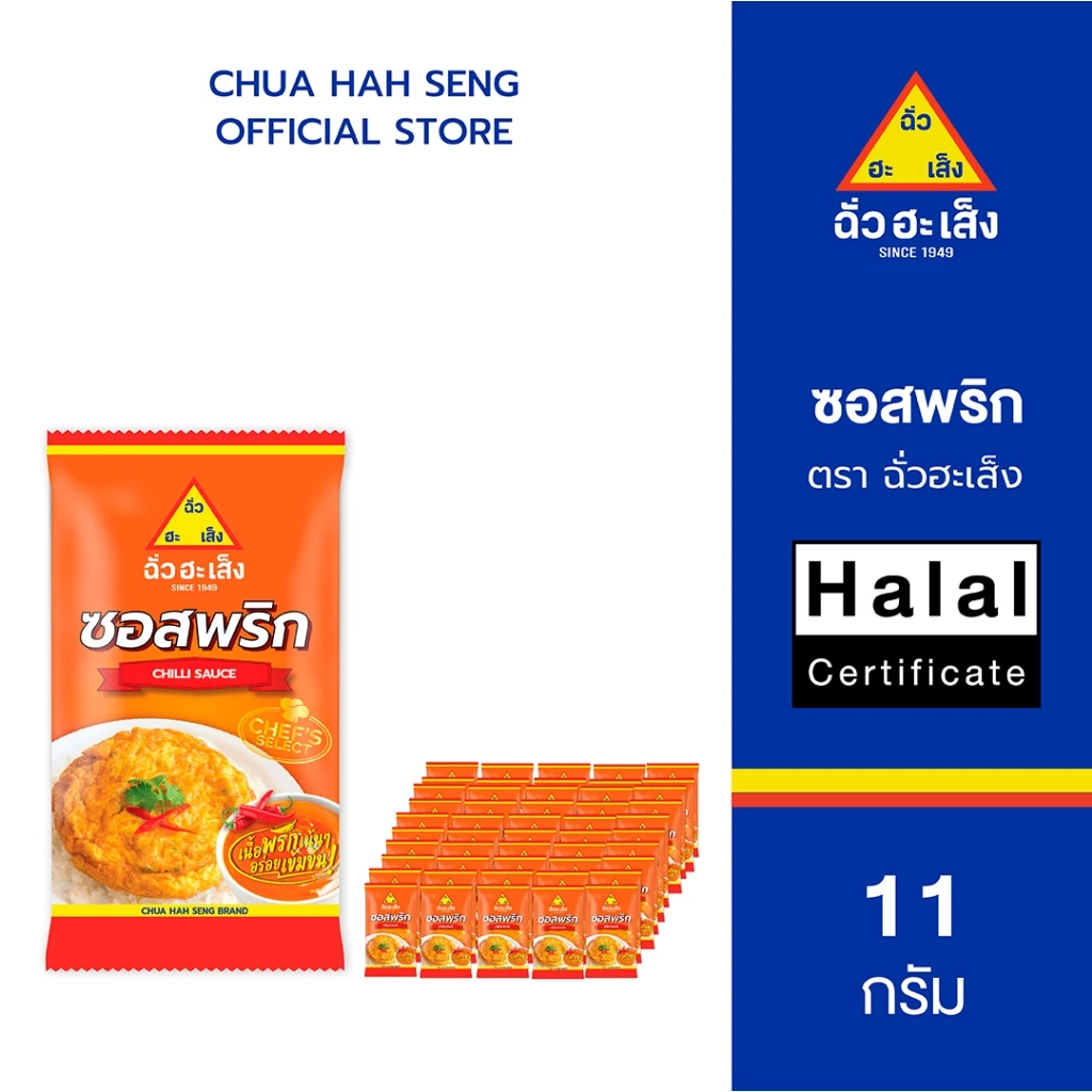 ฉั่วฮะเส็ง ซอสพริก ซองจิ๋ว 11 กรัม (แพ็ค 50 ชิ้น)