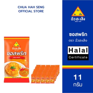 ฉั่วฮะเส็ง ซอสพริก ซองจิ๋ว 11 กรัม (แพ็ค 50 ชิ้น)