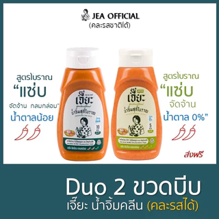 เจี๊ยะ Suki Duo Big Size Set X 2 ขวดบีบ (คละรสได้)