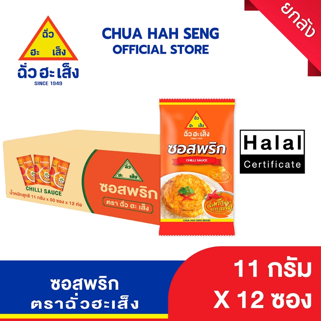 ฉั่วฮะเส็ง ซอสพริก ซองจิ๋ว 11 กรัม 50 ชิ้น/แพ็ค (ยกลัง 12 แพ็ค)