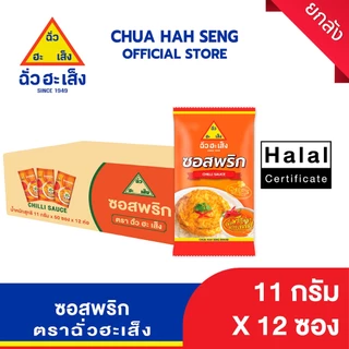 ฉั่วฮะเส็ง ซอสพริก ซองจิ๋ว 11 กรัม 50 ชิ้น/แพ็ค (ยกลัง 12 แพ็ค)