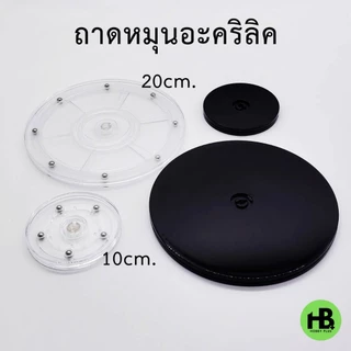 ถาดหมุนอเนกประสงค์ 10cm.-30 cm. ตกแต่งบ้าน