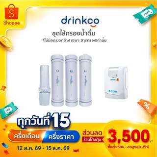 safe ไส้กรองน้ำดื่มเซฟ รุ่น UV Alkaline จำหน่ายโดย DrinkCo *ไม่มีกระบอกข้างเครื่อง จำหน่ายเฉพาะสารกรอง