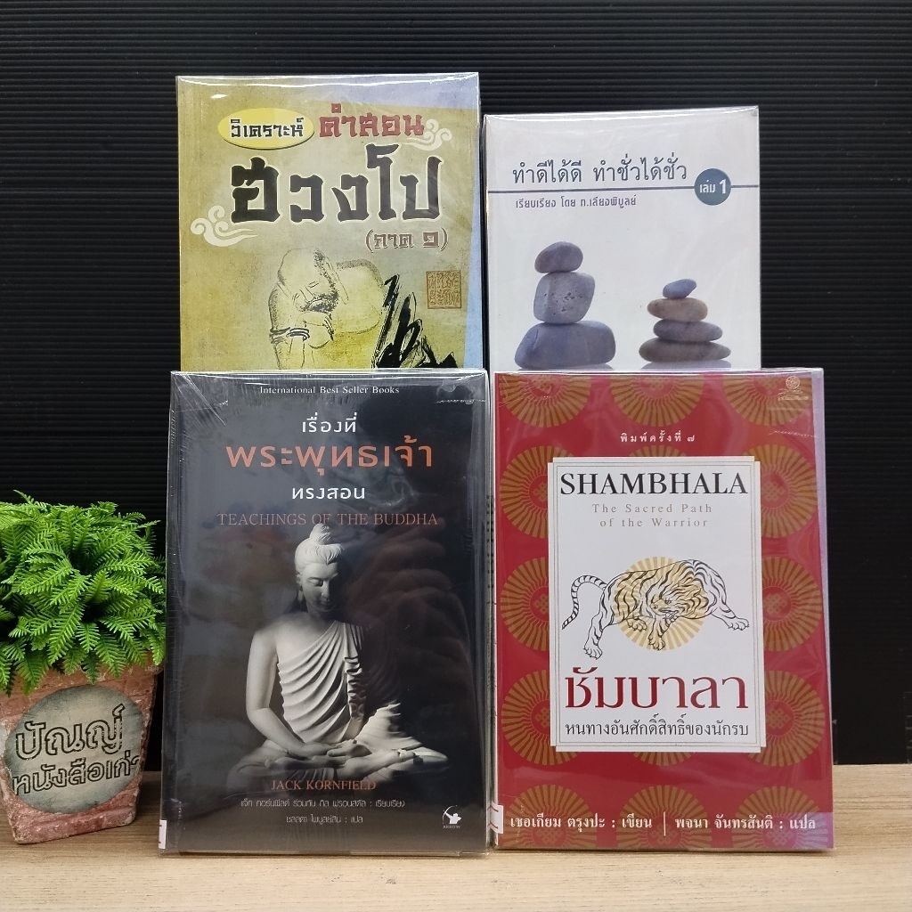 เรื่องที่พระพุทธองค์ทรงสอน W5652 ชัมบาลา W5653 วิเคราะห์คำสอน W5654 ทำดีได้ดี W5655