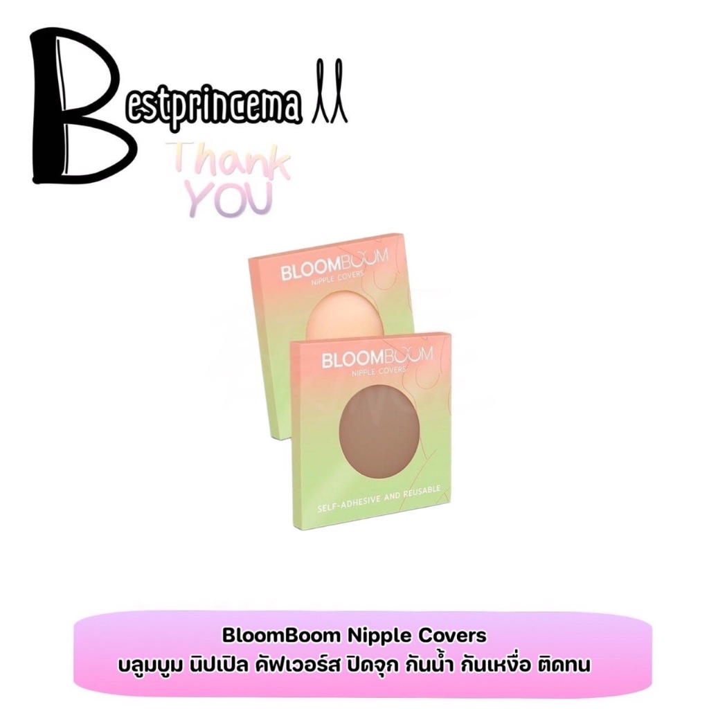 BLOOM BOOM Bra Nipple Covers ปิดจุก ที่แปะหัวนม ปิดหัวนม แปะนม เหนียวแน่น ♥️♥️