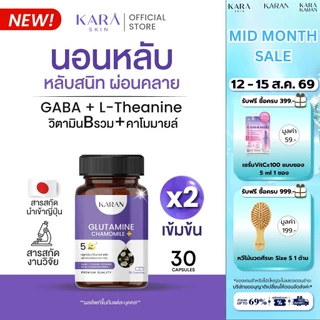 KARAN นอนหลับ GABAจากญี่ปุ่น+L-Theanine+วิตามินบีรวม(B1,B2,B6,B12)+คาโมมายล์ 30เม็ด