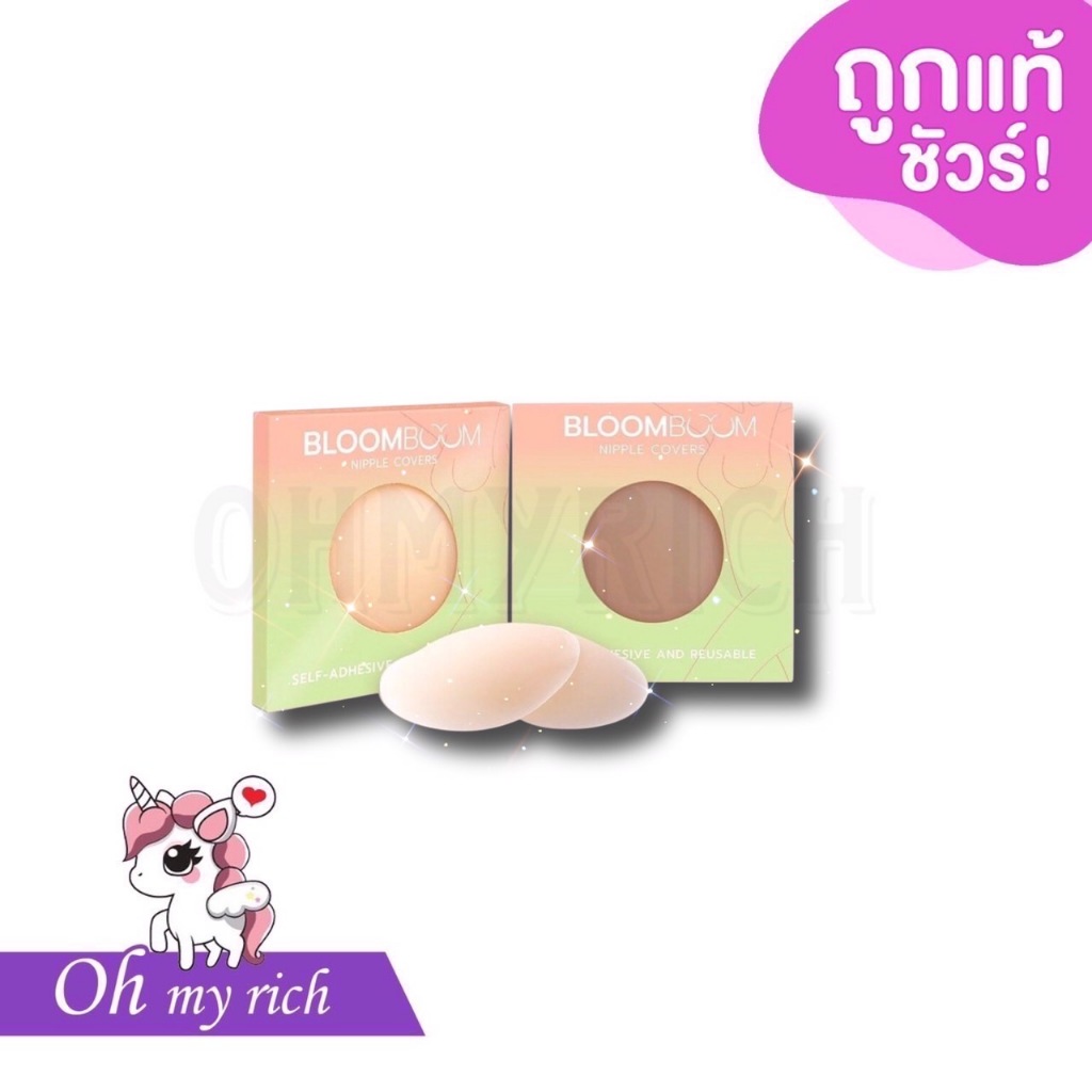 BLOOM BOOM Bra Nipple Covers ปิดจุก ที่แปะหัวนม ปิดหัวนม แปะนม เหนียวแน่น --✿