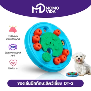 MOMOVIDA ของเล่นสัตว์เลี้ยง ของเล่นสุนัขฝึกทักษะ IQ ใส่อาหารได้ บริหารสมองสุนัข DT-2
