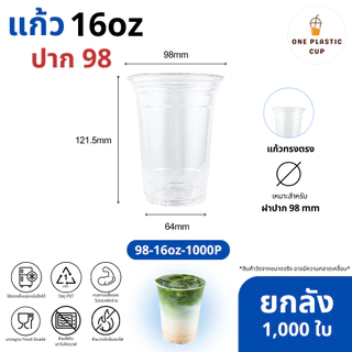 (1000 ใบ/ลัง) แก้วพลาสติก PET ปากแก้ว 98 mm ขนาด 16oz ทรงตรง เนื้อเรียบใส คุณภาพดี ทนทาน เก็บความเย็นได้ดี แบบยกลัง