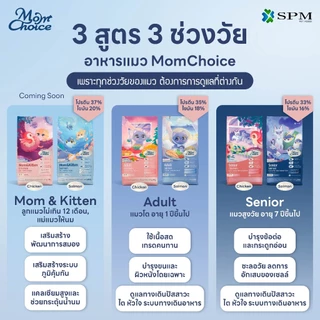 Mom Choice อาหารเม็ดแมวมัม ชอยส์ สูตร Senior แมวสูงวัย รสไก่ บีทรูท มิกซ์เบอรรี่ และสาหร่าย 380g. / 2.1 Kg.