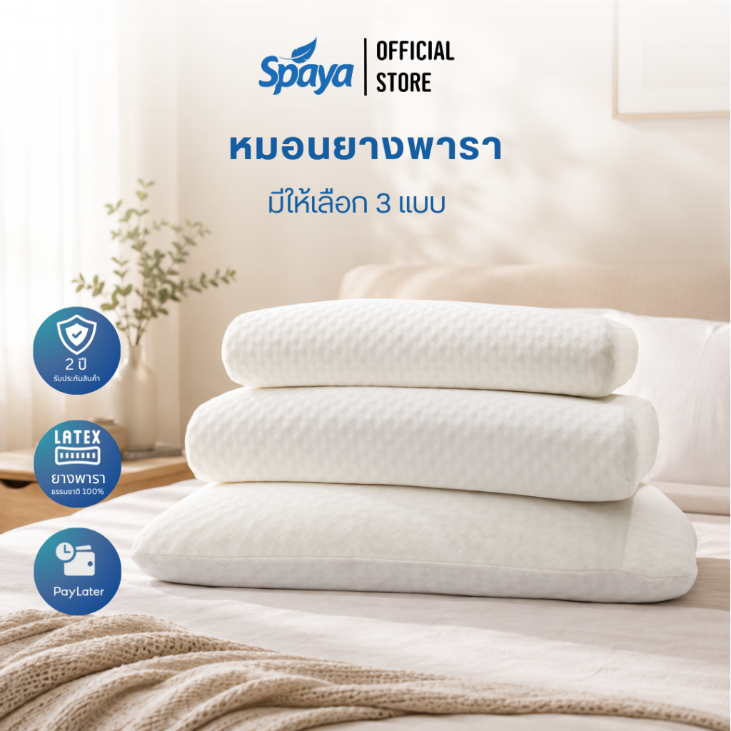 หมอนยางพารา SPAYA Latex Pillow แท้ 100% รองรับต้นคอ 3 ทรง