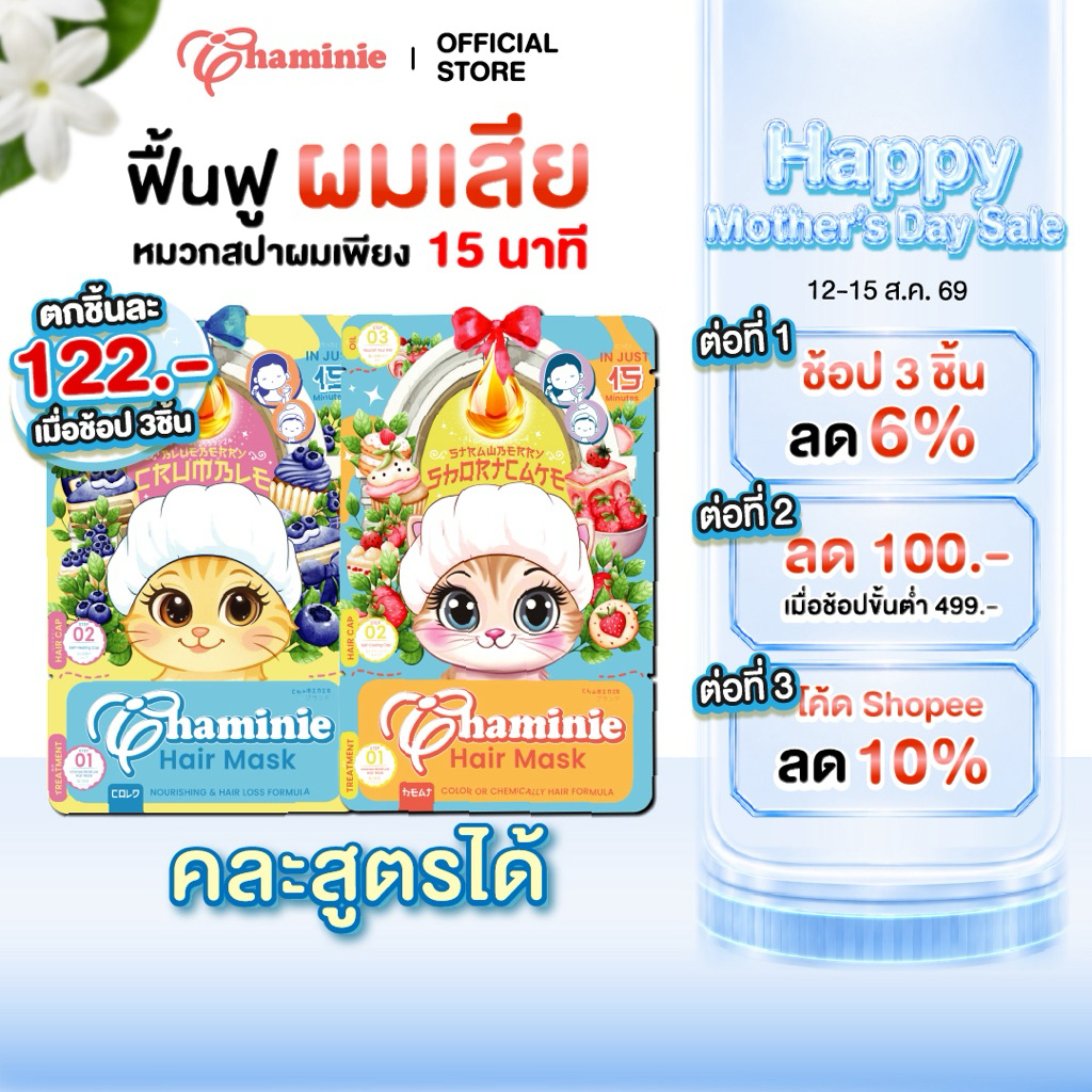 Chaminie hair mask หมวกสปาผม ทรีทเมนท์บำรุงผม ฟื้นบำรุงผมแห้งเสีย พร้อมเซรั่มเชื่อมแกนผม ผมนุ่มลื่น