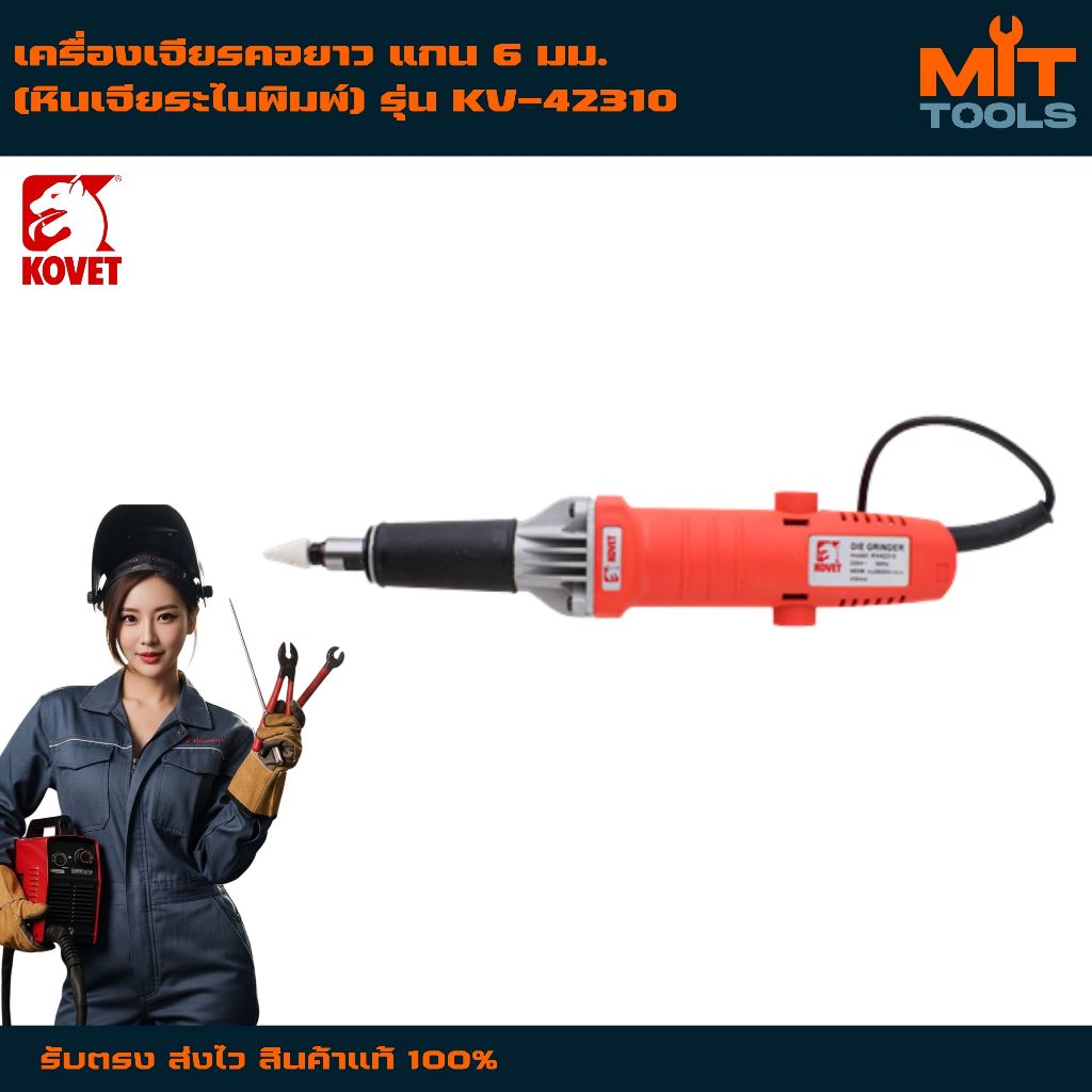 KOVET เครื่องเจียรคอยาว แกน 6 มม. (หินเจียระไนพิมพ์) รุ่น KV-42310 สินค้าแท้ 100%