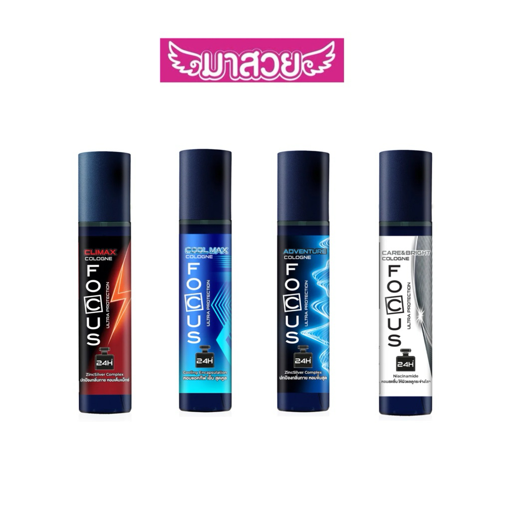 น้ำหอมโฟกัส Focus Ultra Protection Cologne (โฟกัส อัลตร้า โพรเทคชั่น โคโลญ) 20ml.