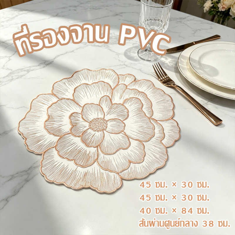 แผ่นรองจานดอกโบตั๋นหรูหรา PVC กันน้ำล้างได้ ที่รองจานตกแต่งโต๊ะอาหาร สไตล์ยุโรป ตกแต่งโต๊ะอาหาร โต๊ะรับแขก งานเลี้ยง