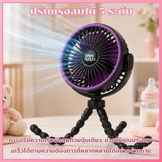 พัดลมติดรถเข็นเด็ก จอ LED แบบพกพา ชาร์จ USB ปรับความเร็วได้ ปลอดภัย เงียบ ใช้ได้ทั้งติดรถเข็นและตั้งโต๊ะ