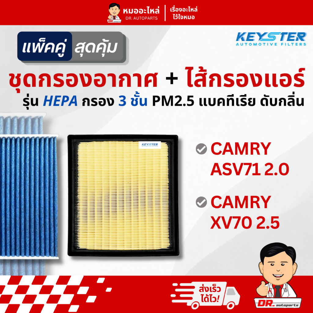 Keyster [แพ็คคู่] กรองอากาศ + ไส้กรองแอร์ HEPA PM2.5 CAMRY ASV71 2.0, XV70 2.5 #25020+0K060