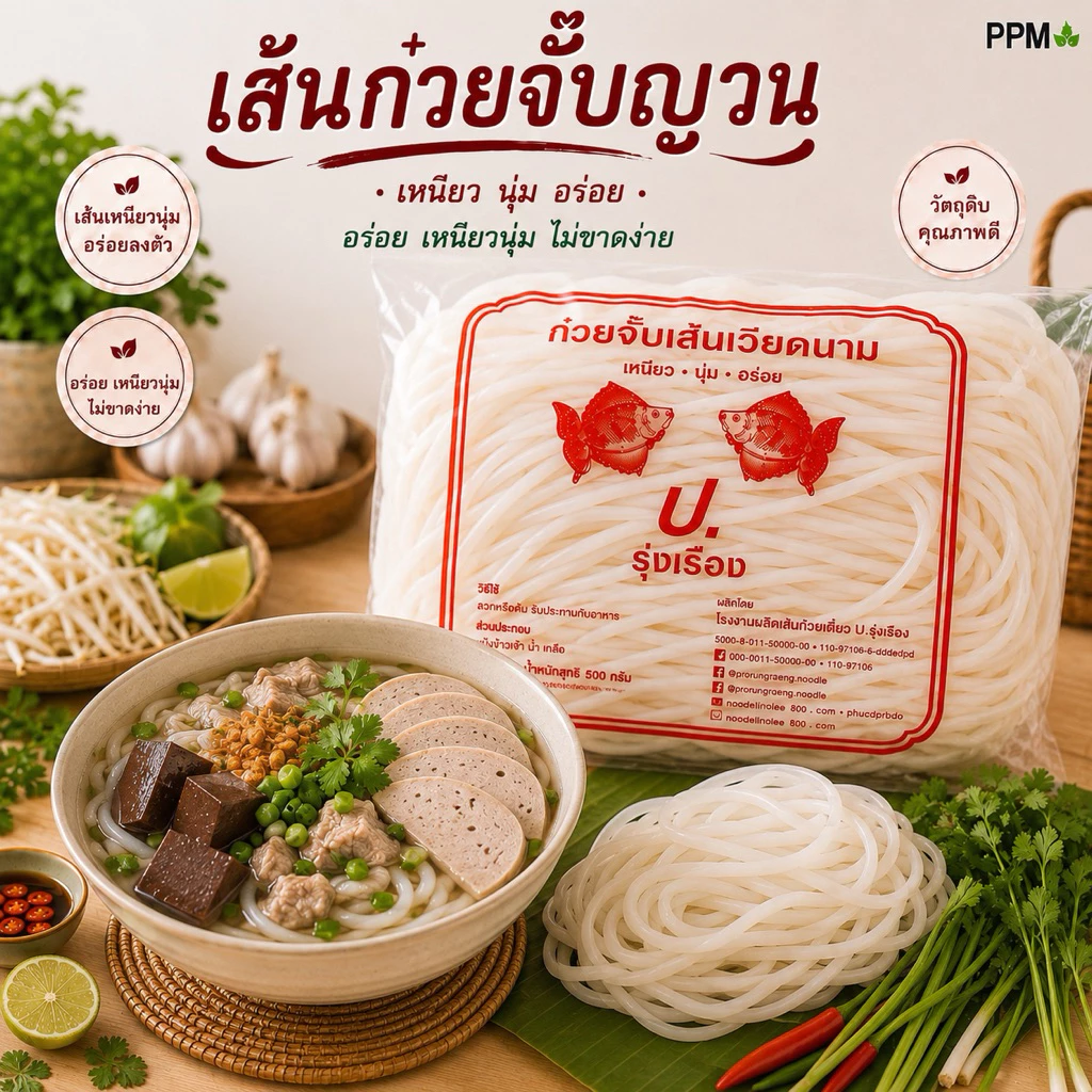 ก๋วยจั๊บญวนเส้นสด ตรา ป.รุ่งเรือง (ถ้าของหมดจะเป็น ตรา ส.เจริญ หรือ ส.ร้อยเอ็ด เเทน) ขนาด 500กรัม