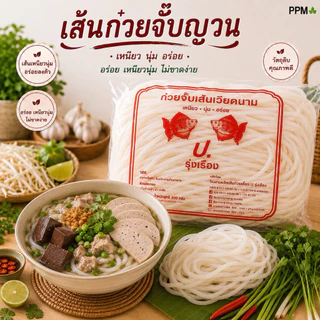 ก๋วยจั๊บญวนเส้นสด ตรา ป.รุ่งเรือง (ถ้าของหมดจะเป็น ตรา ส.เจริญ หรือ ส.ร้อยเอ็ด เเทน) ขนาด 500กรัม