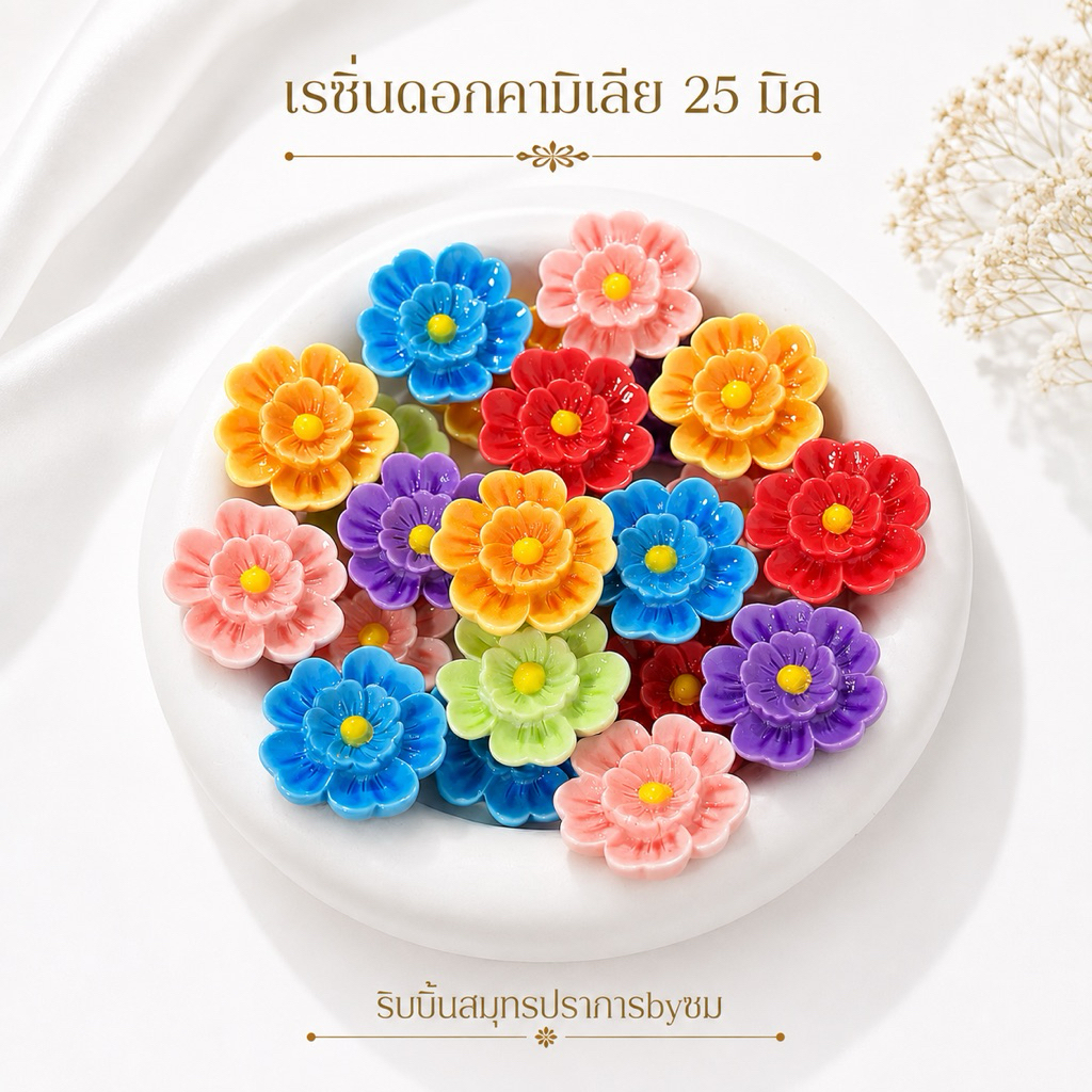 เรซิ่นดอกคามิเลีย 25 มิล / 20ชิ้น ตกแต่งงานประดิษฐ์ DIY