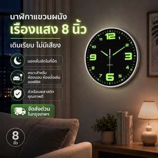 จัดส่งด่วนในกรุงเทพฯ นาฬิกาแขวนผนังเรืองแสง ทรงกลม 8 นิ้ว เดินเรียบไม่มีเสียง เดินลาน ตัวเรือนทำจากพลาสติกคุณภาพดี