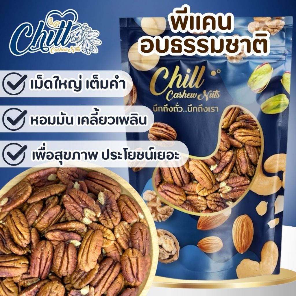 พีแคน อบธรรมชาติ เม็ดใหญ่ เต็มคำ หอมมัน เคลี้ยวเพลิน เพื่อสุขภาพ ประโยชน์เยอะ