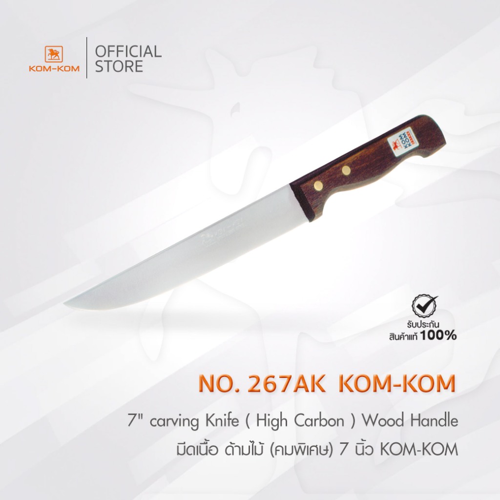 KOMKOM 267AK มีดเนื้อ ด้ามไม้ (คมพิเศษ) 7 นิ้ว มีดคมคม