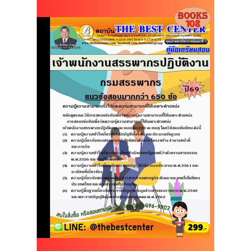 คู่มือเตรียมสอบเจ้าพนักงานสรรพากรปฏิบัติงาน กรมสรรพากร ปี 69