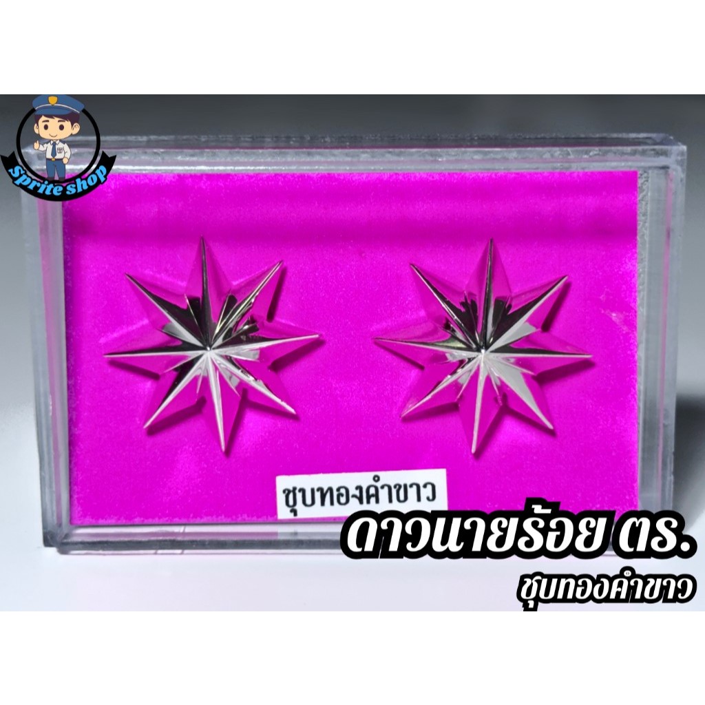 ดาวนายร้อยตำรวจ ผู้ชาย งานชุบทองคำขาว ร้อยตรี ร้อยโท ร้อยเอก พร้อมกล่อง