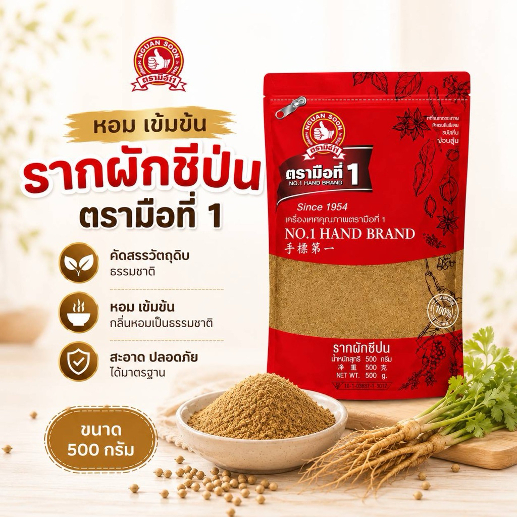 รากผักชีป่น500กรัม ตรามือที่1ออกใบกำกับภาษีได้