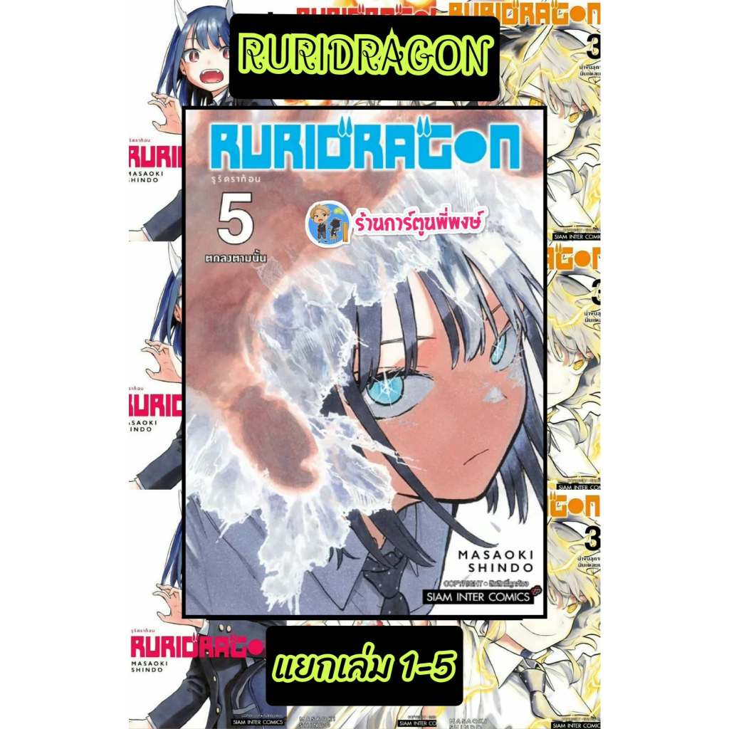 RURIDRAGON รุริดราก้อน แยกเล่ม 1-5 (115.-) smm (1/9/69) หนังสือ มังงะ RURIDRAGON รุริ ดราก้อน พี่พงษ์ พี่พง