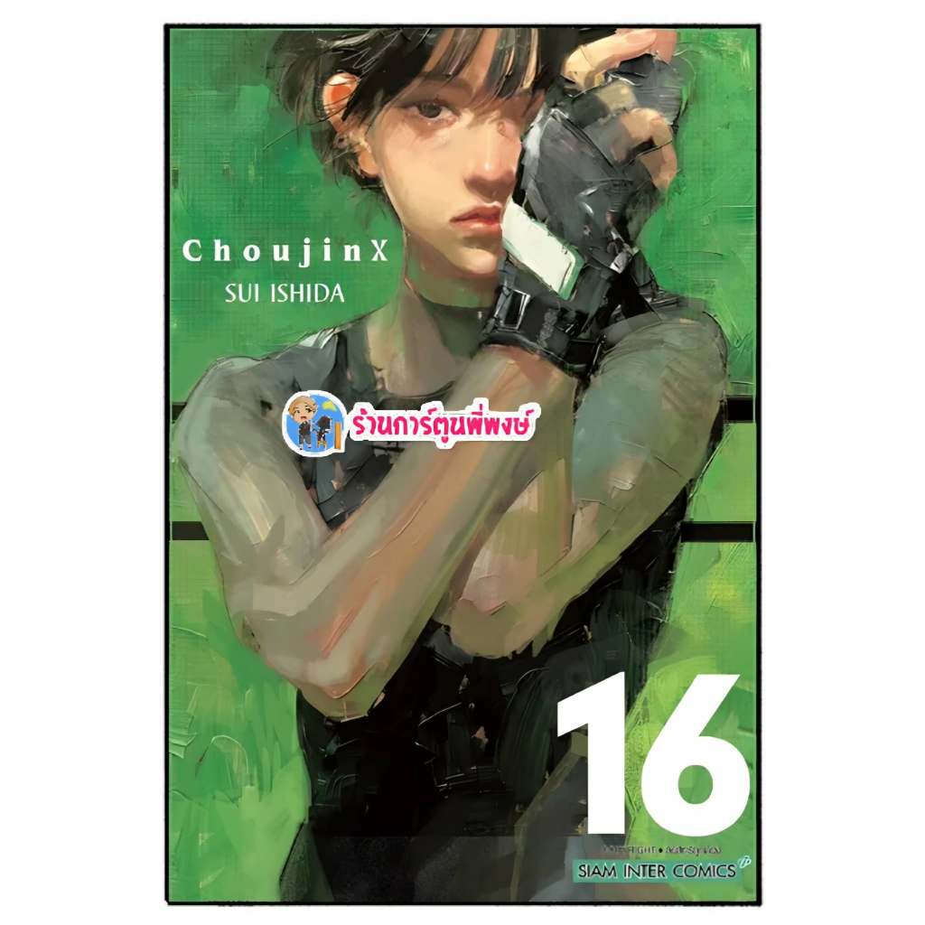 CHOUJIN X เล่ม 16 (125.-) smm (28/8/69) หนังสือ การ์ตูน มังงะ โชจินX โชวจินX X CHOUJIN X พี่พงษ์ พี่พง