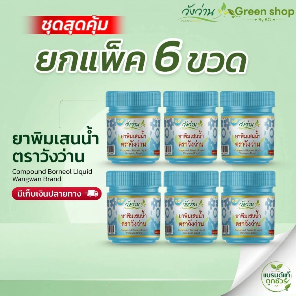 แพ็ค 6 ขวด ยาดมพิมเสน ตราวังว่าน